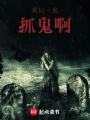 我們一起抓鬼啊
