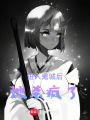 我在黑暗世界扭曲現(xiàn)實