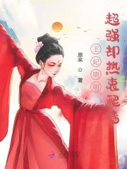 王妃明明超强却热衷爬墙（陆潇潇南宫瑾）在线免费阅读