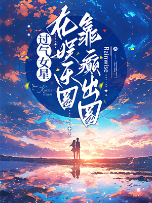 過氣女星在娛樂圈靠癲出圈