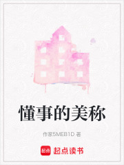 懂事的美稱