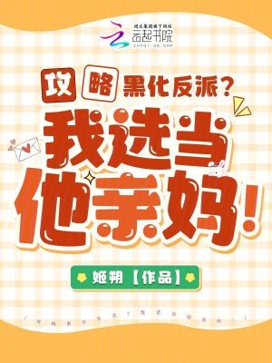 攻略黑化反派？我選當(dāng)他親媽！