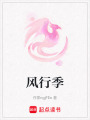 風(fēng)行季