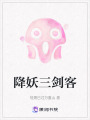 降妖三劍客