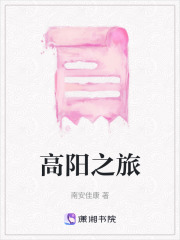 高陽之旅