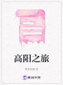 高陽之旅