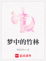 夢中的竹林