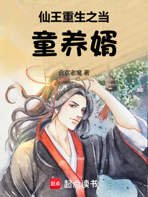 仙王重生之當夫君