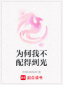 為何我不配得到光