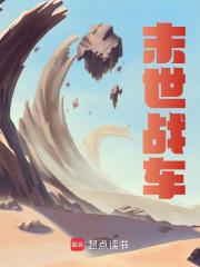 陈凉陆雪小说《末世战车》免费阅读-经典文学