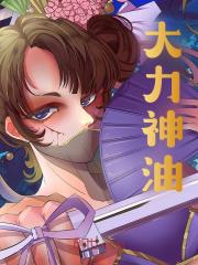 大力神油精彩章节免费在线阅读，杨晨王浩完结版