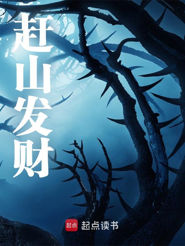 赶山发财免费阅读，赶山发财在线阅读