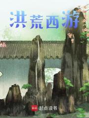 洪荒西游（孙兴镇元子）小说，洪荒西游免费阅读