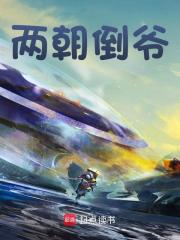 小说《两朝倒爷》在线阅读
