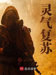 灵气复苏方翰陈伟小说阅读，灵气复苏无删减版