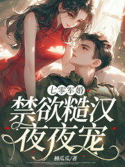 江阮阮柳峥旭小说七零军婚，禁欲糙汉夜夜宠在哪里可以看