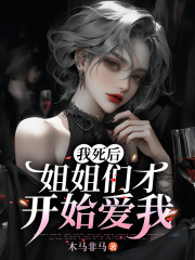 主角叫周天席羽璐小说我死后，姐姐们才开始爱我免费阅读