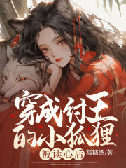 在线阅读穿成纣王的小狐狸，被读心后清筱帝辛小说章节目录大结局-经典文学