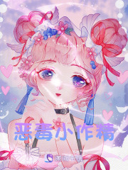 惡毒小作精