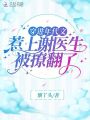 穿進年代文：惹上謝醫生被撩翻了