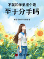 不就和學(xué)弟接個(gè)吻，至于分手嗎