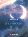 喜羊羊與灰太狼之星光