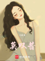 莫嘆昔