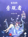 長生的旁觀者