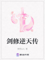 劍修逆天傳