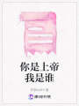 你是上帝我是誰