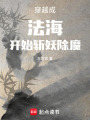 穿越成法海開始斬妖除魔
