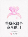 警察叔叔半夜來(lái)敲門(mén)