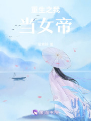 重生之我當女帝