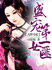 天降為妃：盛寵第一女匪
