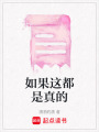 如果這都是真的