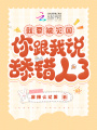 就要被滅國(guó),，你跟我說(shuō)舔錯(cuò)人了