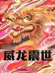 无删减精彩小说《威龙盖世》免费阅读