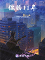 你的11年