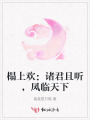 榻上歡：諸君且聽，鳳臨天下