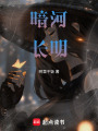 暗河長明
