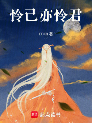 憐己亦憐君