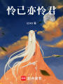 憐己亦憐君