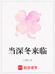 當深冬來臨