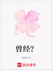 曾經？