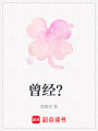 曾經(jīng)？
