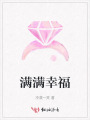 滿滿幸福