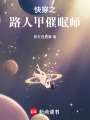 穿越異世當催眠師