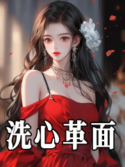 《洗心革面》小说章节在线试读，《洗心革面》最新章节目录
