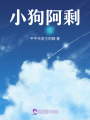 小狗阿剩