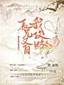 嬌軟養女要逃家，長兄又自我攻略